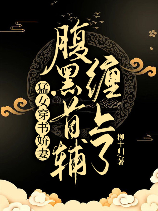 猛女穿書嬌妻，腹黑首輔纏上了（衛(wèi)枕鈺顧棐南）全文免費(fèi)閱讀無彈窗大結(jié)局_（衛(wèi)枕鈺顧棐南）猛女穿書嬌妻，腹黑首輔纏上了小說最新章節(jié)列表_筆趣閣（衛(wèi)枕鈺顧棐南）