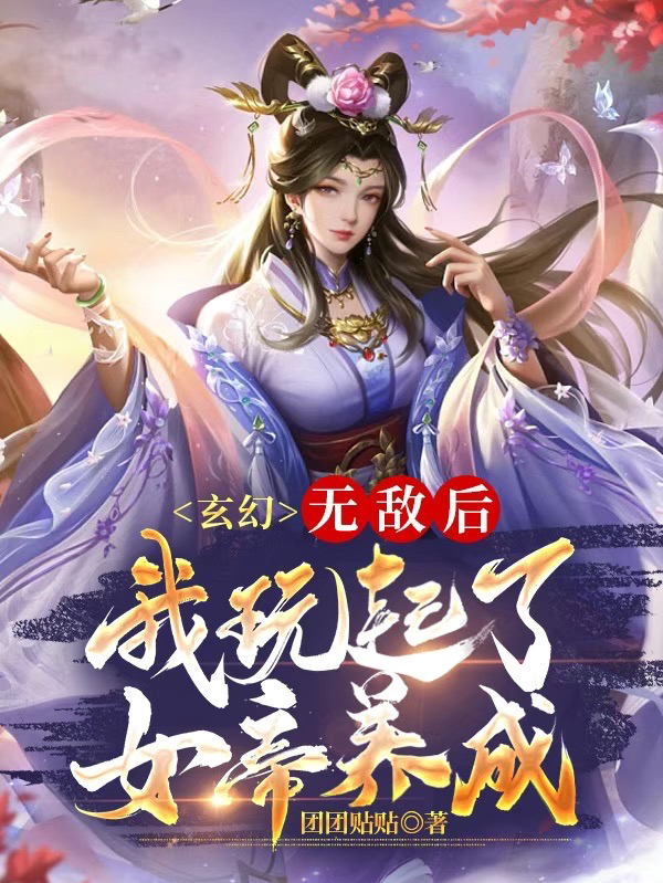 玄幻：無敵后，我玩起了女帝養(yǎng)成（江北）全文免費閱讀無彈窗大結(jié)局_（玄幻：無敵后，我玩起了女帝養(yǎng)成）玄幻：無敵后，我玩起了女帝養(yǎng)成免費閱讀全文最新章節(jié)列表_筆趣閣（玄幻：無敵后，我玩起了女帝養(yǎng)成）