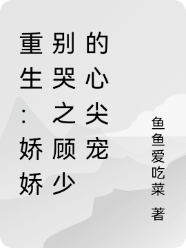 重生：嬌嬌別哭之顧少的心尖寵小說（葉舒檸顧寒琛）全文免費(fèi)閱讀無彈窗大結(jié)局_(重生：嬌嬌別哭之顧少的心尖寵免費(fèi)閱讀全文大結(jié)局)最新章節(jié)列表_筆趣閣（重生：嬌嬌別哭之顧少的心尖寵）