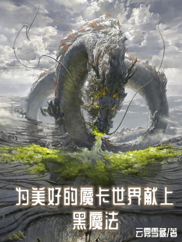 為美好的魔卡世界獻(xiàn)上黑魔法小說（白夜陸璃）全文免費(fèi)閱讀無彈窗大結(jié)局_白夜陸璃（為美好的魔卡世界獻(xiàn)上黑魔法白夜陸璃免費(fèi)閱讀）最新章節(jié)列表_筆趣閣（白夜陸璃）