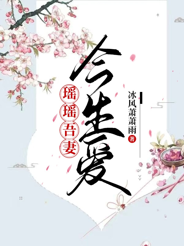 瑤瑤吾妻今生愛(ài)全文（常慕瑤）全文免費(fèi)閱讀無(wú)彈窗大結(jié)局_(瑤瑤吾妻今生愛(ài)小說(shuō)免費(fèi)閱讀)最新章節(jié)列表_筆趣閣（瑤瑤吾妻今生愛(ài)）