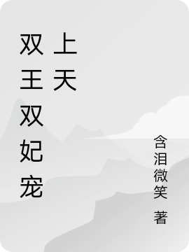 雙王雙妃寵上天（慕容花櫻夜寒辰）全文免費閱讀無彈窗大結(jié)局_(雙王雙妃寵上天免費閱讀全文大結(jié)局)最新章節(jié)列表_筆趣閣（雙王雙妃寵上天）