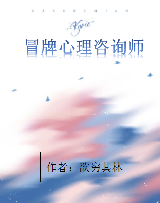 冒牌心理咨詢師小說（林菲廖任平）全文免費閱讀無彈窗大結(jié)局_(冒牌心理咨詢師免費閱讀全文大結(jié)局)最新章節(jié)列表_筆趣閣（冒牌心理咨詢師）