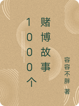 1000個賭博故事小說（都是主角）全文免費閱讀無彈窗大結局_(1000個賭博故事)都是主角免費閱讀全文最新章節(jié)列表_筆趣閣（1000個賭博故事）