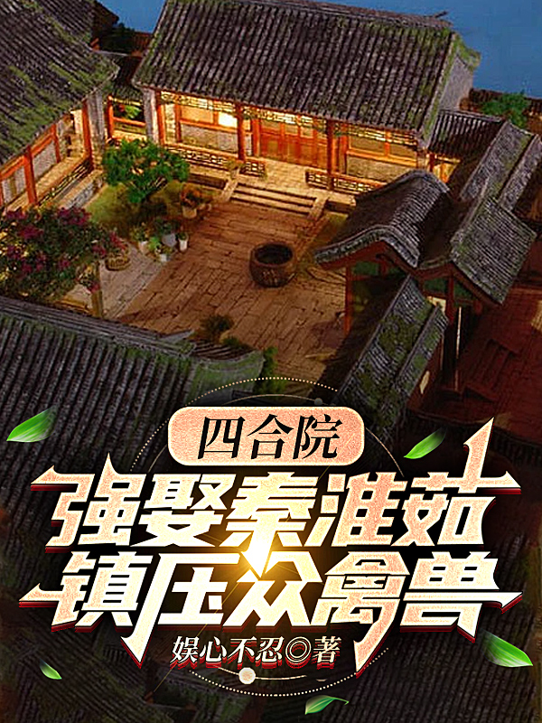 四合院：強(qiáng)娶秦淮茹，鎮(zhèn)壓眾禽獸全文（劉建設(shè)）全文免費(fèi)閱讀無彈窗大結(jié)局_（劉建設(shè)）四合院：強(qiáng)娶秦淮茹，鎮(zhèn)壓眾禽獸小說最新章節(jié)列表_筆趣閣（四合院：強(qiáng)娶秦淮茹，鎮(zhèn)壓眾禽獸）