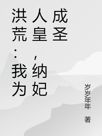 洪荒：我為人皇，納妃成圣曹子受(洪荒：我為人皇，納妃成圣)全文免費(fèi)閱讀無(wú)彈窗大結(jié)局_(曹子受免費(fèi)閱讀全文大結(jié)局)最新章節(jié)列表_筆趣閣（曹子受）