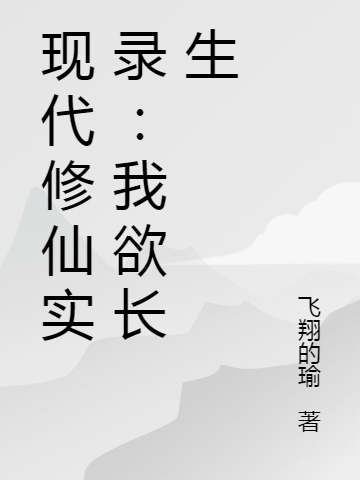 現(xiàn)代修仙實錄：我欲長生全文（木陽俞紓）全文免費閱讀無彈窗大結(jié)局_(現(xiàn)代修仙實錄：我欲長生小說免費閱讀)最新章節(jié)列表_筆趣閣（現(xiàn)代修仙實錄：我欲長生）