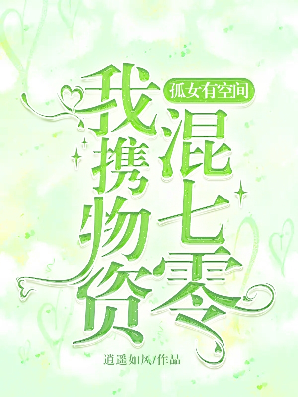 孤女有空間，我攜物資混七零小說（蔣美月段修杰）全文免費閱讀無彈窗大結局_蔣美月段修杰（孤女有空間，我攜物資混七零蔣美月段修杰免費閱讀）最新章節(jié)列表_筆趣閣（蔣美月段修杰）