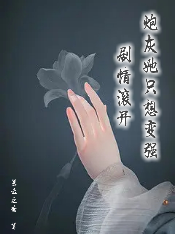 劇情滾開，炮灰她只想變強(qiáng)沐顏全文免費閱讀無彈窗大結(jié)局_（沐顏）沐顏最新章節(jié)列表筆趣閣（劇情滾開，炮灰她只想變強(qiáng)）