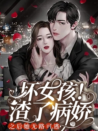 壞女孩！渣了病嬌之后她無(wú)路可逃小說(shuō)（楊舒綿宮祁）全文免費閱讀無(wú)彈窗大結局_(壞女孩！渣了病嬌之后她無(wú)路可逃)楊舒綿宮祁免費閱讀全文最新章節列表_筆趣閣（壞女孩！渣了病嬌之后她無(wú)路可逃）