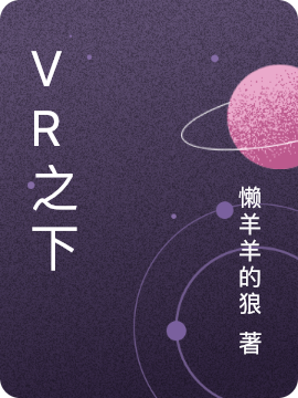 VR之下小說（玉笙莫晴）全文免費閱讀無彈窗大結(jié)局_玉笙莫晴（VR之下玉笙莫晴免費閱讀）最新章節(jié)列表_筆趣閣（玉笙莫晴）