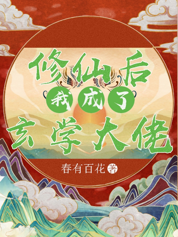 修仙后我成了玄學大佬小說（姜如堇周止宇）全文免費閱讀無彈窗大結局_(修仙后我成了玄學大佬免費閱讀全文大結局)最新章節(jié)列表_筆趣閣（修仙后我成了玄學大佬）