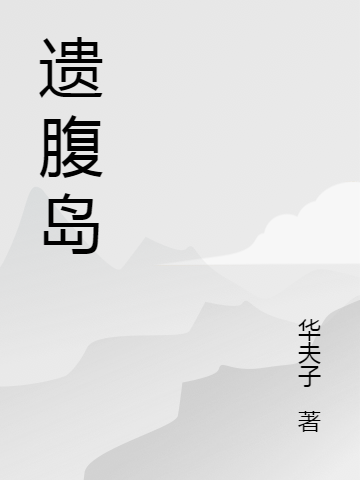 遺腹島（馬釗信）全文免費(fèi)閱讀無彈窗大結(jié)局_(遺腹島小說免費(fèi)閱讀)最新章節(jié)列表_筆趣閣（遺腹島）