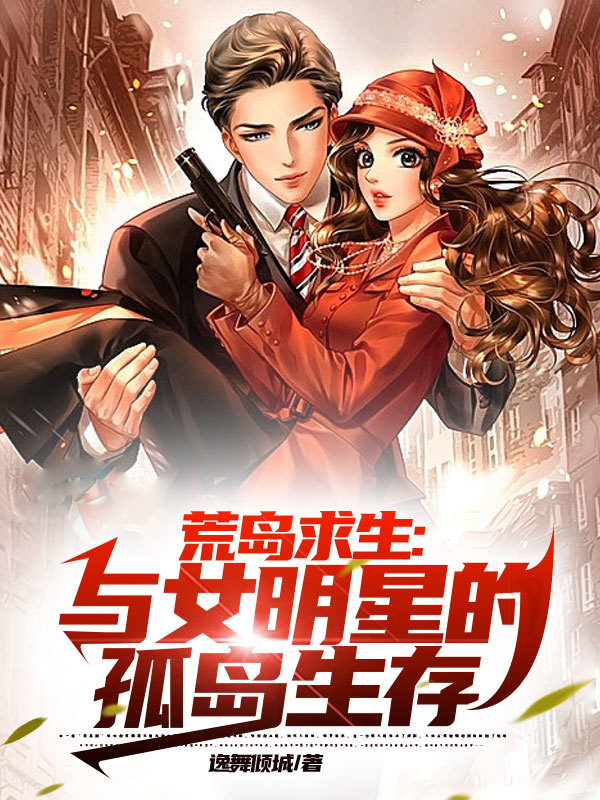 荒島求生：與女明星的孤島生存小說(shuō)（白曲楊雪見(jiàn)）全文免費閱讀無(wú)彈窗大結局_白曲楊雪見(jiàn)（荒島求生：與女明星的孤島生存白曲楊雪見(jiàn)免費閱讀）最新章節列表_筆趣閣（白曲楊雪見(jiàn)）