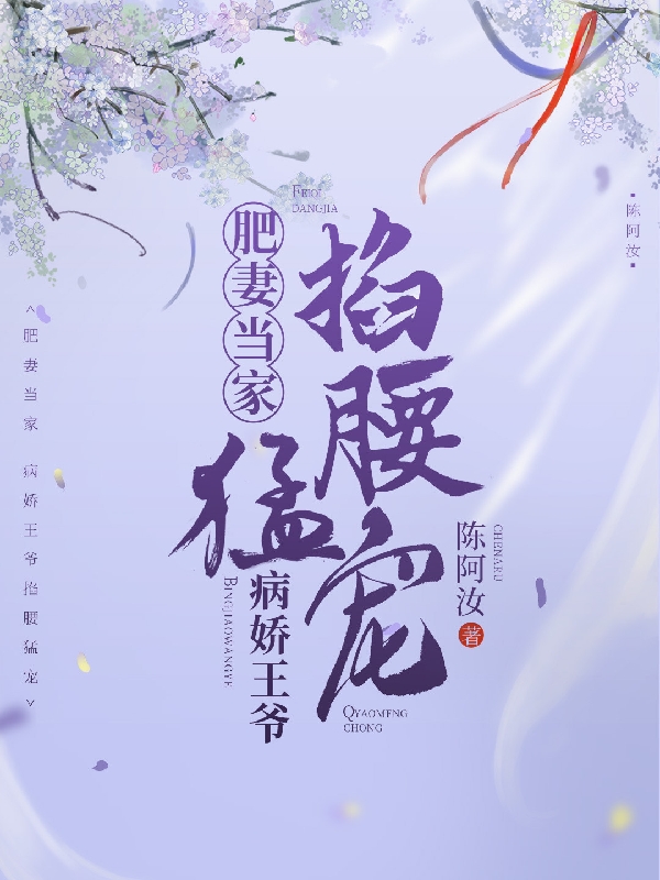 肥妻當(dāng)家，病嬌王爺掐腰猛寵（肥妻當(dāng)家，病嬌王爺掐腰猛寵）全文免費閱讀無彈窗大結(jié)局_（肥妻當(dāng)家，病嬌王爺掐腰猛寵）肥妻當(dāng)家，病嬌王爺掐腰猛寵免費閱讀全文最新章節(jié)列表_筆趣閣（肥妻當(dāng)家，病嬌王爺掐腰猛寵）