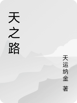 天之路小說（王小天）全文免費(fèi)閱讀無彈窗大結(jié)局_(天之路免費(fèi)閱讀全文大結(jié)局)最新章節(jié)列表_筆趣閣（天之路）