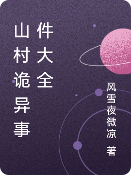 山村詭異事件大全全文（向東正宇磊子大柱）全文免費(fèi)閱讀無彈窗大結(jié)局_(山村詭異事件大全小說免費(fèi)閱讀)最新章節(jié)列表_筆趣閣（山村詭異事件大全）