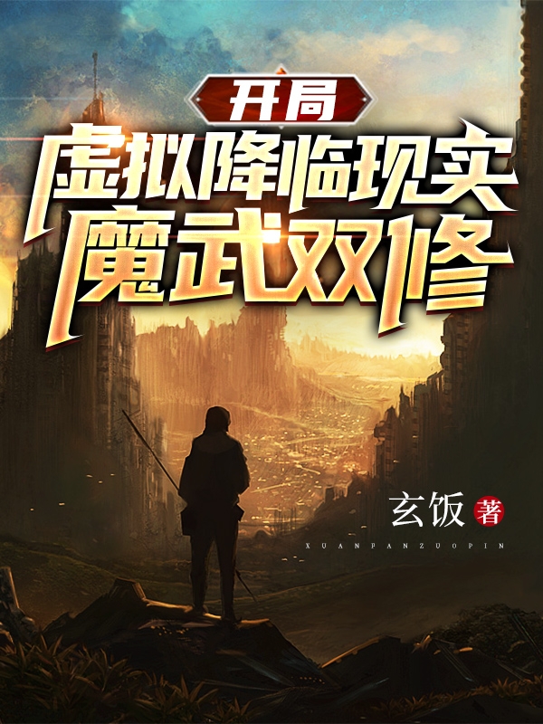 開局，虛擬降臨現(xiàn)實，魔武雙修小說（葉軒）全文免費閱讀無彈窗大結局_(開局，虛擬降臨現(xiàn)實，魔武雙修)葉軒免費閱讀全文最新章節(jié)列表_筆趣閣（開局，虛擬降臨現(xiàn)實，魔武雙修）