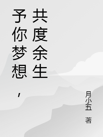 予你夢(mèng)想，共度余生全文（夏南周先秦）全文免費(fèi)閱讀無(wú)彈窗大結(jié)局_（夏南周先秦）予你夢(mèng)想，共度余生小說(shuō)最新章節(jié)列表_筆趣閣（予你夢(mèng)想，共度余生）