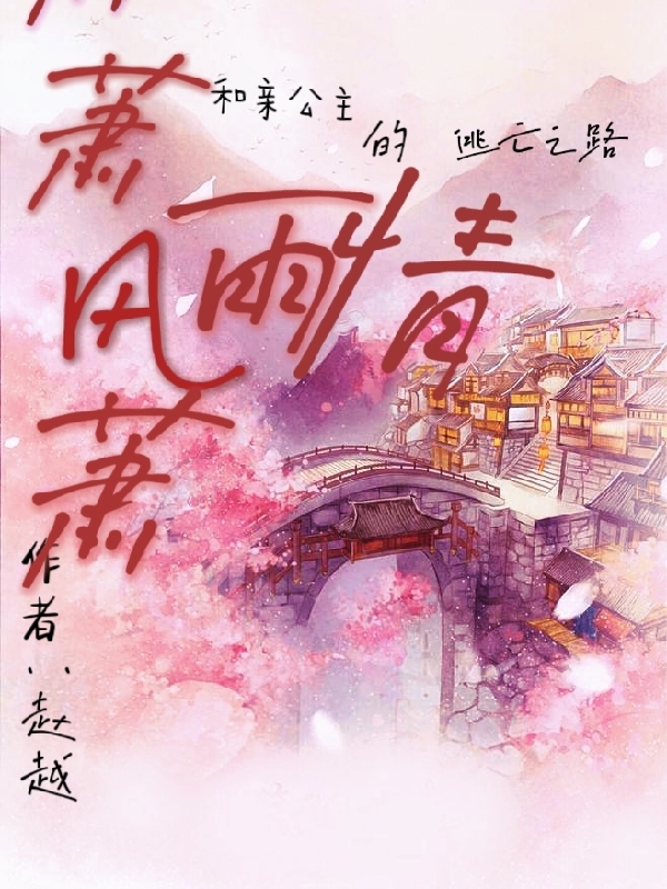 蕭蕭風雨情小說（齊笙 湯楓孔傾云）全文免費閱讀無彈窗大結局_(蕭蕭風雨情免費閱讀全文大結局)最新章節(jié)列表_筆趣閣（蕭蕭風雨情）