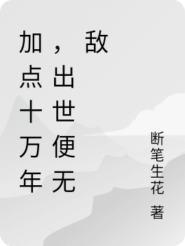 加點(diǎn)十萬年，出世便無敵！免費(fèi)（寒天）全文免費(fèi)閱讀無彈窗大結(jié)局_(加點(diǎn)十萬年，出世便無敵！小說免費(fèi)閱讀)最新章節(jié)列表_筆趣閣（加點(diǎn)十萬年，出世便無敵?。? data-original=