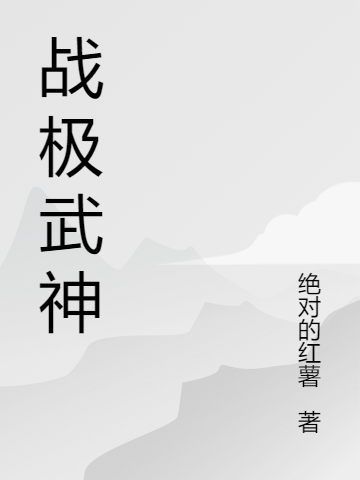 戰(zhàn)極武神李瀟（李瀟）全文免費(fèi)閱讀無彈窗大結(jié)局_（李瀟）戰(zhàn)極武神小說最新章節(jié)列表_筆趣閣（李瀟）