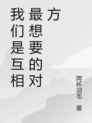 我們是互相最想要的對方小說（林逸楓洛言雯）全文免費閱讀無彈窗大結(jié)局_(我們是互相最想要的對方免費閱讀全文大結(jié)局)最新章節(jié)列表_筆趣閣（我們是互相最想要的對方）