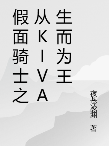 假面騎士之從kiva生而為王（登太牙王）全文免費(fèi)閱讀無(wú)彈窗大結(jié)局_（登太牙王）假面騎士之從kiva生而為王小說(shuō)最新章節(jié)列表_筆趣閣（登太牙王）