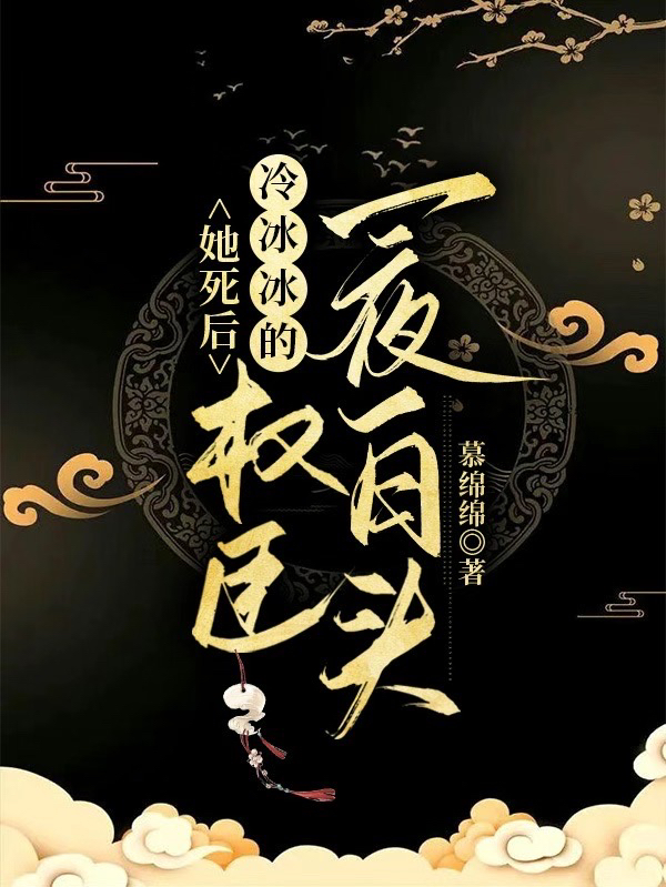 她死后，冷冰冰的權(quán)臣一夜白頭小說(shuō)（花昭季承儒）全文免費(fèi)閱讀無(wú)彈窗大結(jié)局_花昭季承儒（她死后，冷冰冰的權(quán)臣一夜白頭花昭季承儒免費(fèi)閱讀）最新章節(jié)列表_筆趣閣（花昭季承儒）