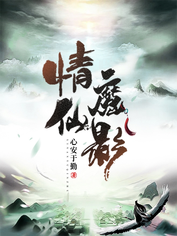 林末雨林汐韻（情仙魔影）全文免費閱讀無彈窗大結(jié)局_(林末雨林汐韻)情仙魔影免費閱讀全文最新章節(jié)列表_筆趣閣（林末雨林汐韻）