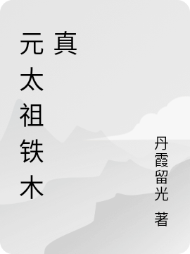 元太祖鐵木真免費(fèi)（鐵木真）全文免費(fèi)閱讀無(wú)彈窗大結(jié)局_(元太祖鐵木真小說(shuō)免費(fèi)閱讀)最新章節(jié)列表_筆趣閣（元太祖鐵木真）