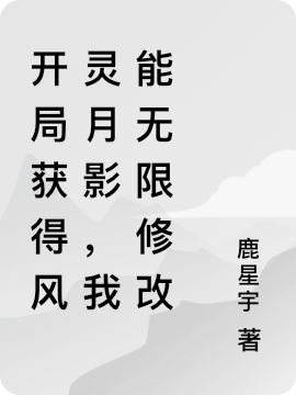 寧缺（開(kāi)局獲得風(fēng)靈月影，我能無(wú)限修改）全文免費(fèi)閱讀無(wú)彈窗大結(jié)局_(寧缺)開(kāi)局獲得風(fēng)靈月影，我能無(wú)限修改免費(fèi)閱讀全文最新章節(jié)列表_筆趣閣（寧缺）