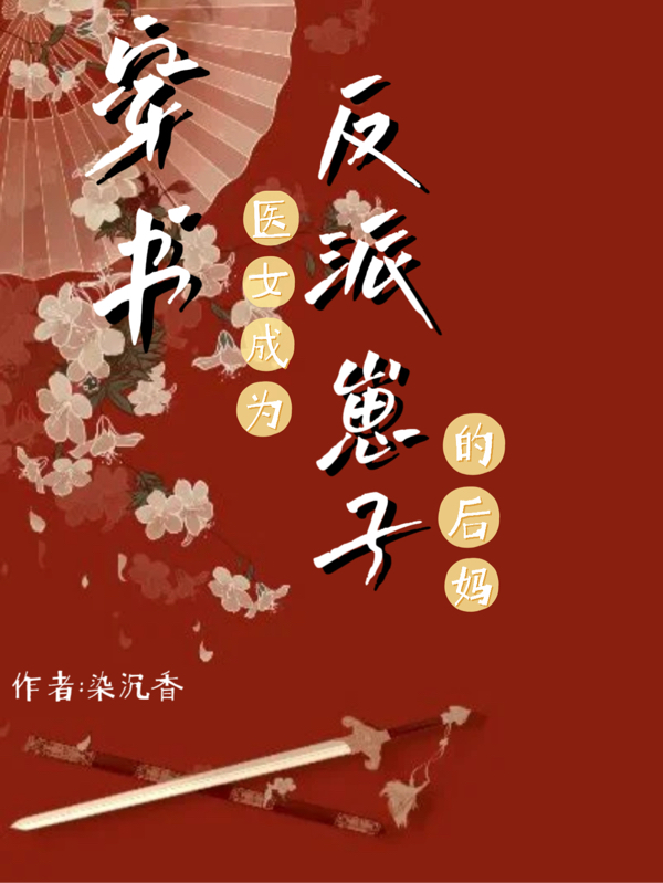 穿書(shū)醫(yī)女成為反派崽子的后媽季月顧鈺（季月顧鈺）全文免費(fèi)閱讀無(wú)彈窗大結(jié)局_（季月顧鈺）穿書(shū)醫(yī)女成為反派崽子的后媽小說(shuō)最新章節(jié)列表_筆趣閣（季月顧鈺）