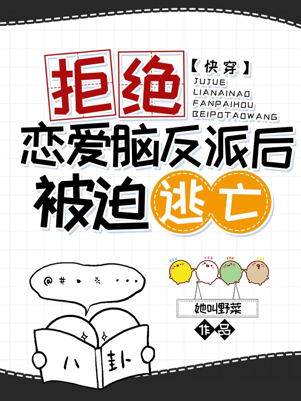 快穿：拒絕戀愛腦反派后被迫逃亡（快穿：拒絕戀愛腦反派后被迫逃亡）全文免費閱讀無彈窗大結(jié)局_（快穿：拒絕戀愛腦反派后被迫逃亡）快穿：拒絕戀愛腦反派后被迫逃亡免費閱讀全文最新章節(jié)列表_筆趣閣（快穿：拒絕戀愛腦反派后被迫逃亡）