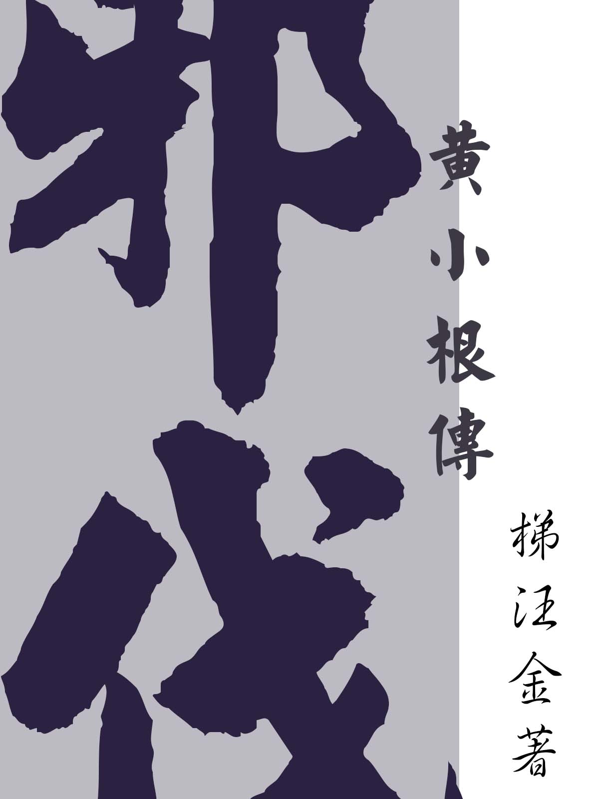 邪伐【黃小根傳】黃小根（黃小根）全文免費(fèi)閱讀無彈窗大結(jié)局_（黃小根）邪伐【黃小根傳】小說最新章節(jié)列表_筆趣閣（黃小根）