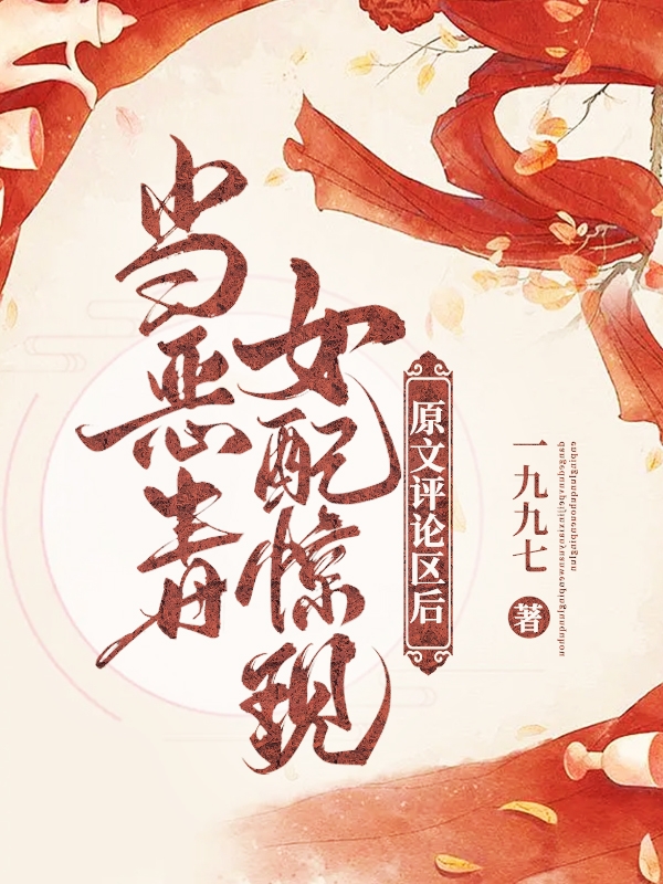 當惡毒女配驚現(xiàn)原文評論區(qū)后盛初心謝祈安（盛初心謝祈安）全文免費閱讀無彈窗大結局_（盛初心謝祈安）當惡毒女配驚現(xiàn)原文評論區(qū)后小說最新章節(jié)列表_筆趣閣（盛初心謝祈安）