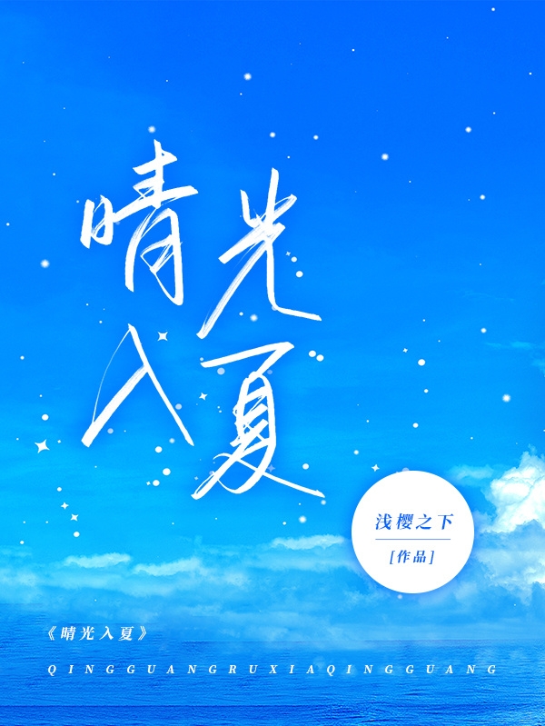 晴光入夏小說（沈云初陸進淵）全文免費閱讀無彈窗大結(jié)局_(晴光入夏免費閱讀全文大結(jié)局)最新章節(jié)列表_筆趣閣（晴光入夏）