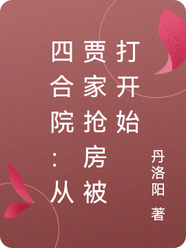 四合院：從賈家搶房被打開始免費(fèi)（張明）全文免費(fèi)閱讀無彈窗大結(jié)局_(四合院：從賈家搶房被打開始小說免費(fèi)閱讀)最新章節(jié)列表_筆趣閣（四合院：從賈家搶房被打開始）