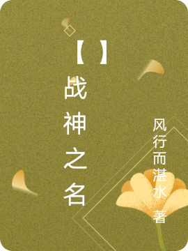 【戰(zhàn)神之名】（封靜天）全文免費閱讀無彈窗大結(jié)局_（【戰(zhàn)神之名】）【戰(zhàn)神之名】免費閱讀全文最新章節(jié)列表_筆趣閣（【戰(zhàn)神之名】）