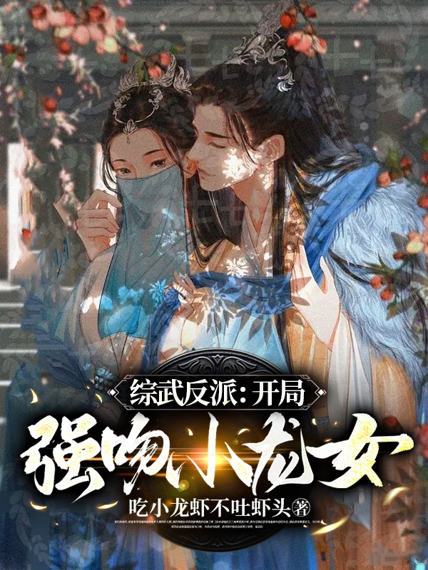 綜武反派：開局強吻小龍女（綜武反派：開局強吻小龍女）全文免費閱讀無彈窗大結(jié)局_（綜武反派：開局強吻小龍女）綜武反派：開局強吻小龍女免費閱讀全文最新章節(jié)列表_筆趣閣（綜武反派：開局強吻小龍女）