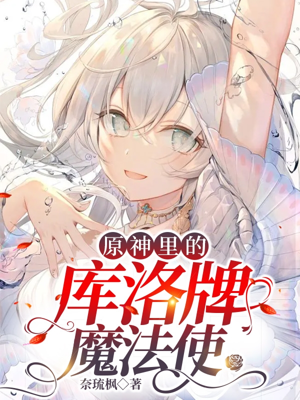 原神里的庫洛牌魔法使免費(fèi)（李舞辰可魯貝洛斯）全文免費(fèi)閱讀無彈窗大結(jié)局_(原神里的庫洛牌魔法使小說免費(fèi)閱讀)最新章節(jié)列表_筆趣閣（原神里的庫洛牌魔法使）