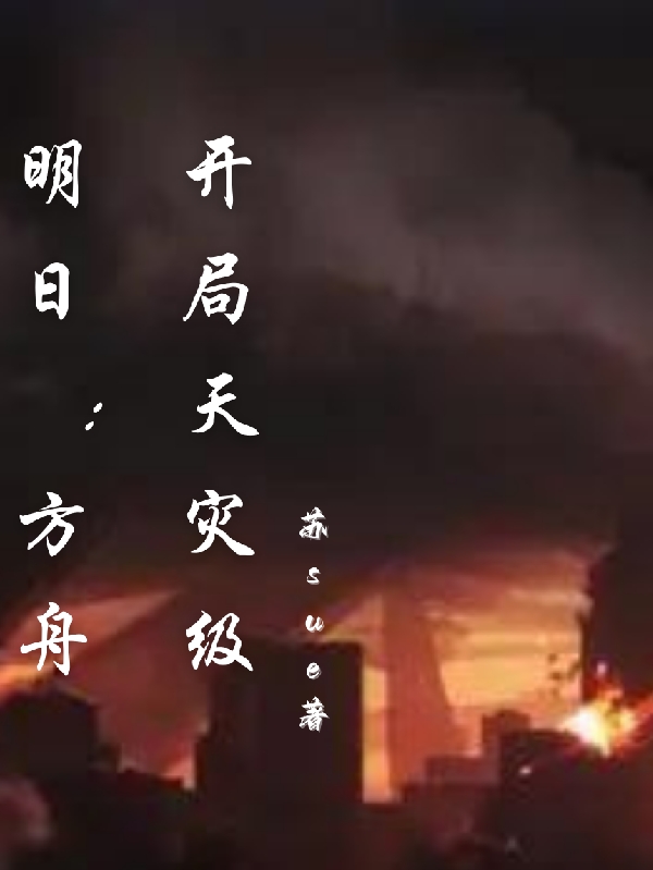 明日方舟：開局天災(zāi)級（謹(jǐn)蘇）全文免費閱讀無彈窗大結(jié)局_(明日方舟：開局天災(zāi)級免費閱讀全文大結(jié)局)最新章節(jié)列表_筆趣閣（明日方舟：開局天災(zāi)級）