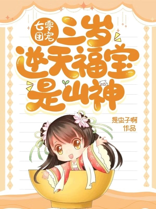 七零團寵：三歲逆天福寶是山神！小說（福寶周蘭）全文免費閱讀無彈窗大結(jié)局_福寶周蘭（七零團寵：三歲逆天福寶是山神！福寶周蘭免費閱讀）最新章節(jié)列表_筆趣閣（福寶周蘭）