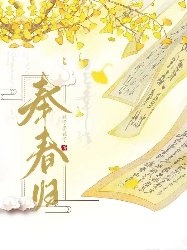 奉春歸謝太熙祁刃(奉春歸)全文免費(fèi)閱讀無彈窗大結(jié)局_(謝太熙祁刃免費(fèi)閱讀全文大結(jié)局)最新章節(jié)列表_筆趣閣（謝太熙祁刃）