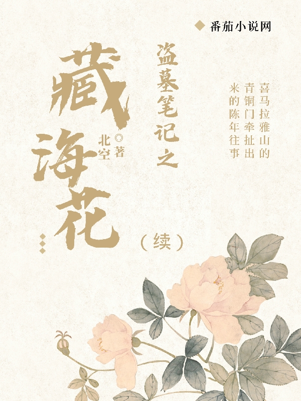 盜墓筆記之藏?；ā纠m(xù)】小說（吳邪王胖子）全文免費閱讀無彈窗大結(jié)局_吳邪王胖子（盜墓筆記之藏?；ā纠m(xù)】吳邪王胖子免費閱讀）最新章節(jié)列表_筆趣閣（吳邪王胖子）