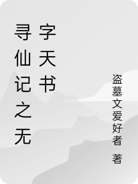 尋仙記之無(wú)字天書(shū)陳瀟馮十三（陳瀟馮十三）全文免費閱讀無(wú)彈窗大結局_（陳瀟馮十三）尋仙記之無(wú)字天書(shū)小說(shuō)最新章節列表_筆趣閣（陳瀟馮十三）