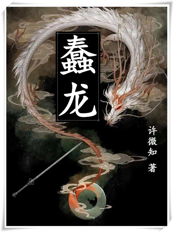 蠢龍（時玉火炎）全文免費閱讀無彈窗大結局_（時玉火炎）蠢龍小說最新章節(jié)列表_筆趣閣（蠢龍）