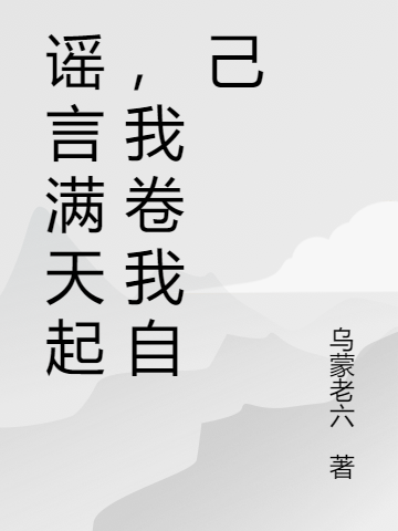 謠言滿(mǎn)天起，我卷我自己（楚瑤楚玉）全文免費閱讀無(wú)彈窗大結局_（謠言滿(mǎn)天起，我卷我自己）楚瑤楚玉最新章節列表_筆趣閣（謠言滿(mǎn)天起，我卷我自己）