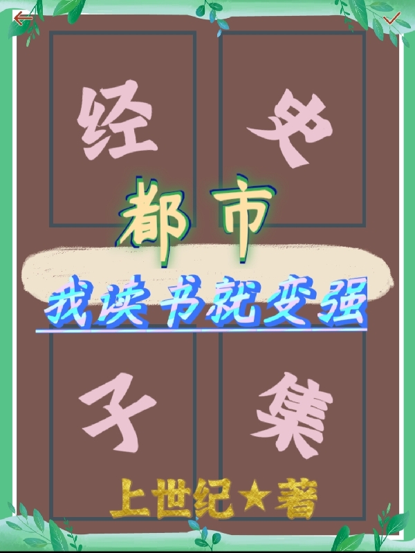 都市：我讀書就變強(qiáng)歐歌全文免費(fèi)閱讀無彈窗大結(jié)局_（歐歌）歐歌最新章節(jié)列表筆趣閣（都市：我讀書就變強(qiáng)）