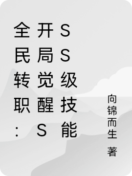 全民轉(zhuǎn)職：開局覺醒sss級技能小說（蘇宇）全文免費(fèi)閱讀無彈窗大結(jié)局_(全民轉(zhuǎn)職：開局覺醒sss級技能)蘇宇免費(fèi)閱讀全文最新章節(jié)列表_筆趣閣（全民轉(zhuǎn)職：開局覺醒sss級技能）